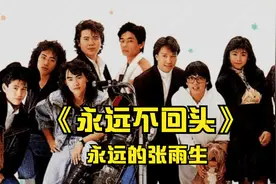 30年前堪比《孤勇者》的炸街神曲—《永远不回头》，怀念张雨生视频封面