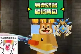 奶块手游:如何免费赚奶酪解锁全部背包！视频封面