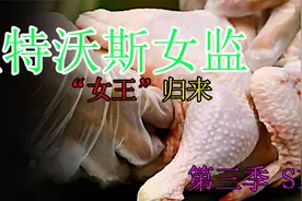 “女王”重回温特沃斯女监 正面硬钢监狱长 所有女囚欢呼雀跃视频封面
