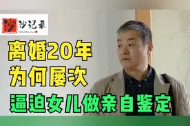 父亲3次逼迫女儿做亲子鉴定，伤透女儿心，这样的父亲不值得被爱视频封面