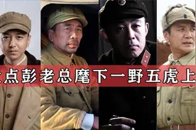 盘点彭老总麾下一野五虎上将，四位副国级，最低也是中将视频封面