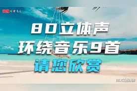顶级8D立体环绕游走灵魂神经, 抖腿神曲9首让您开车不累不疲惫！视频封面
