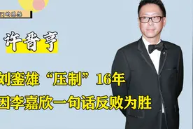 许晋亨扳回一局？为李嘉欣放弃400亿家产，被刘銮雄压制16年视频封面
