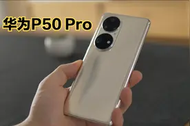 华为P50 Pro体验报告：没有5G还值得买吗？聊聊大家关心的问题！视频封面