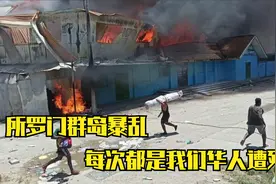 所罗门群岛暴乱了，这些当地人没人性，抢了商店就放火烧太可怕了视频封面