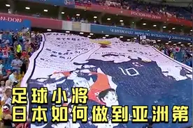 如今的日本足球，为何能成为亚洲第一？在世界杯2:3惜败比利时！视频封面