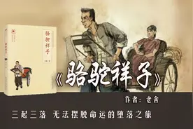 老舍《骆驼祥子》：三起三落，无法摆脱命运的堕落之旅视频封面