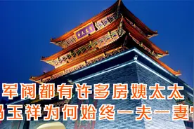 大军阀都有多位姨太太，为什么冯玉祥，始终一夫一妻?视频封面