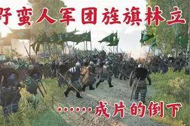骑马与砍杀2霸主：疯狂野蛮人这次吃大亏了视频封面