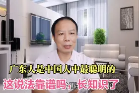 广东人是中国人中最聪明的，这说法靠谱吗，长知识了视频封面