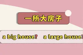 big 和 large 的2大区别，让你再也用不错！