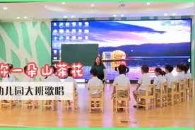幼儿园音乐公开课：大班歌唱《送你一朵山茶花》（节选）视频封面