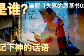 【仟岩万里|失落的恩基书02】是谁？记下神的话语 地球&人类记录视频封面