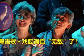 54年前的粤语歌被他们唱成这样！单依纯戏腔太炸！林子祥听沉醉了视频封面