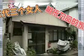 三代人的三个女人却要时刻互相迁就的家！视频封面