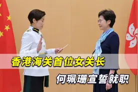 港媒：香港海关首位女关长何珮珊宣誓就职，背后第一次出现国徽视频封面