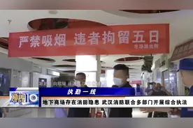 地下商场存在消防隐患 武汉消防联合多部门开展综合执法视频封面