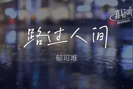 郁可唯 - 路过人间【完整版】动态歌词LyricsVideo | 无损音质视频封面