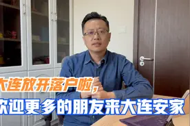 为适应人口发展新形势，大连落户条件将全面放开，对房价有影响么视频封面