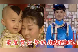 盘点童星贾云哲的坎坷星路，小时候可爱到爆，今却因病痛长不高！视频封面