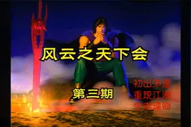 【怀旧游戏系列】智冠科技武侠RPG游戏《风云之天下会》第三期视频封面