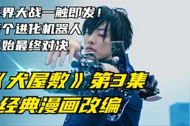 世界大战一触即发！两个进化机器人开始最终对决视频封面