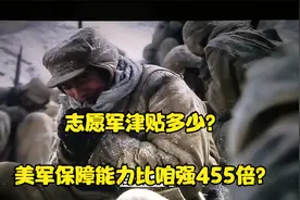 仗怎么打赢的？中美战士津贴相差76倍，后勤保障相差455倍？视频封面