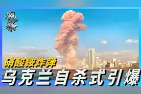 乌克兰引爆超强化学炸药，威力堪比小型核弹，原材料竟然可以食用视频封面