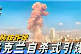 乌克兰引爆超强化学炸药，威力堪比小型核弹，原材料竟然可以食用视频封面