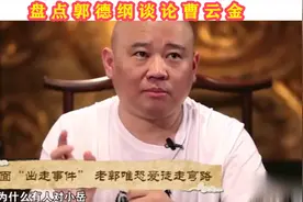 盘点郭德纲谈曹云金，再怎么说也是我徒弟，爆曾在后台羞辱岳云鹏视频封面
