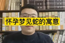 怀孕做梦梦到蛇的含义 #梦视频封面