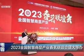 2023全国智慧商显产业春茗联谊会盛大举办视频封面
