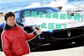 上了高速才明白，三厢车与两厢车的差距，你觉得哪款适合家用？视频封面
