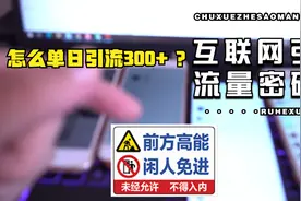 线上引流获客拓客，不忙的时候这么做，每天引几十到上百粉！视频封面