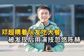 邓超和陈赫瞒着队友去吃大餐，被发现后用高超演技甩锅王勉视频封面