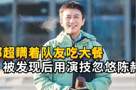 邓超和陈赫瞒着队友去吃大餐，被发现后用高超演技甩锅王勉视频封面