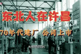 许昌的不少东北人来自哈尔滨，发展得不错，公司都上市了！视频封面