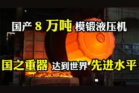 冲击世界先进水平！8万吨模锻液压机，中国重工业终于不被卡脖子视频封面