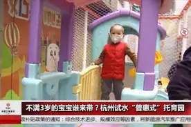 政府试点“普惠式”托育园，有望解决双职工家庭带娃难题视频封面
