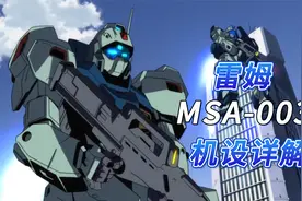 【SF高达百科】MSA-003 雷姆-机设详解视频封面