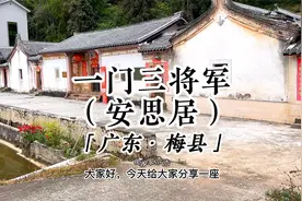 广东梅州这座古民居走出三位将军，被誉为“一门三将军”视频封面