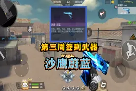 CF手游：第三周签到武器“沙鹰蔚蓝”，大部分玩家得到直接回收视频封面