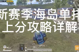 新赛季海岛单排上分攻略，有史以来做的最详细的一次！