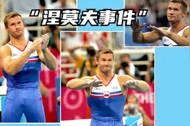 涅莫夫！甩冠军几条街的铜牌，俄罗斯体操帅哥—“涅莫夫”事件！视频封面