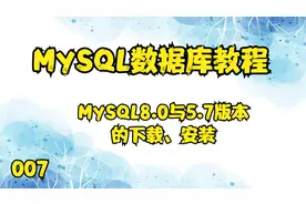 07.MySQL数据库教程——MySQL8.0与5.7版本的下载、安装【转载】视频封面