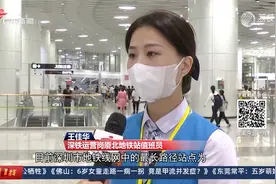 深圳：地铁站内停留4小时被加收15元 地铁方回应视频封面