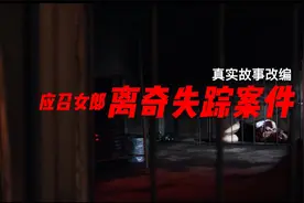 被囚禁在地下室内的女人，患上了斯德哥尔摩综合症！视频封面