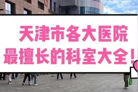 天津市各大医院最擅长的科室大全！值得收藏！