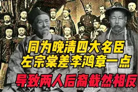 同为晚清四大名臣，左宗棠差李鸿章这一点，导致两人后裔截然相反视频封面