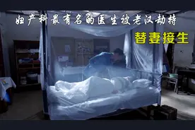 影视：妇产科最有名的医生被劫持，竟然是替劫匪的老婆接生视频封面